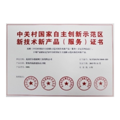 中关村国家自主创新示范区新技术新产品（服务）证书